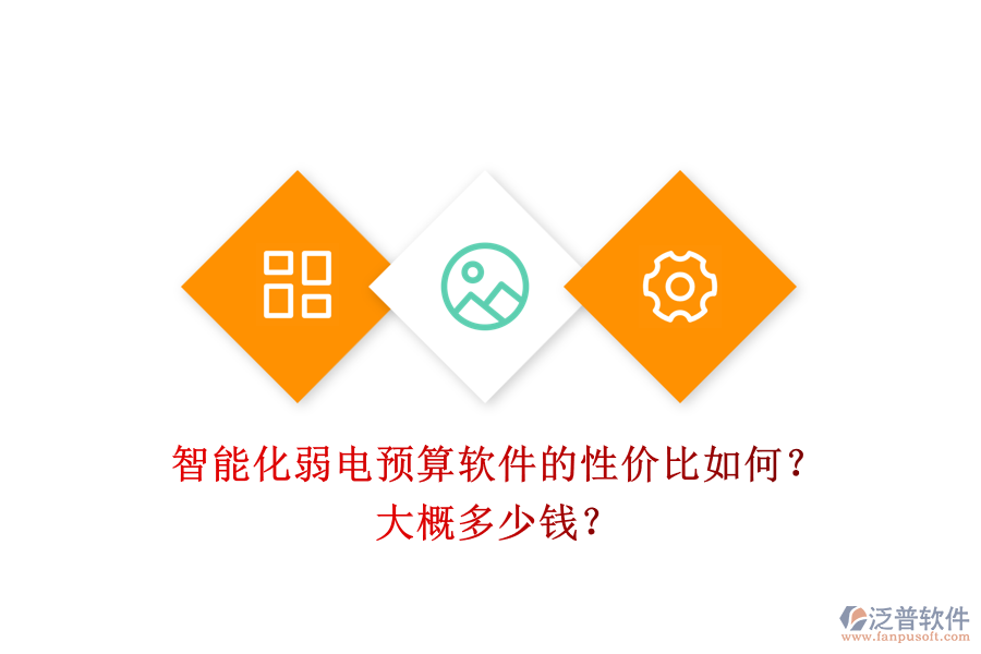 智能化弱電預(yù)算軟件的性價(jià)比如何？大概多少錢？