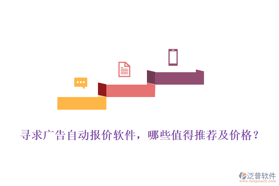 尋求廣告自動報價軟件，哪些值得推薦及價格？