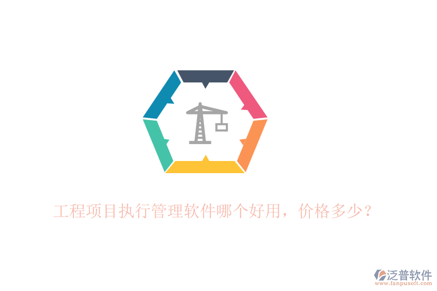 工程項目執(zhí)行管理軟件哪個好用，價格多少？