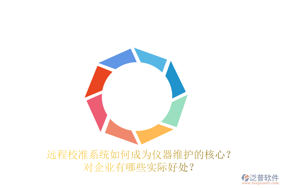 遠(yuǎn)程校準(zhǔn)系統(tǒng)如何成為儀器維護(hù)的核心？對(duì)企業(yè)有哪些實(shí)際好處？