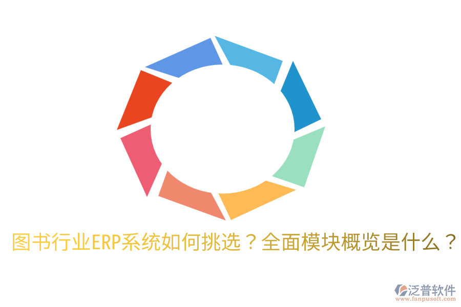  圖書(shū)行業(yè)ERP系統(tǒng)如何挑選？全面模塊概覽是什么？