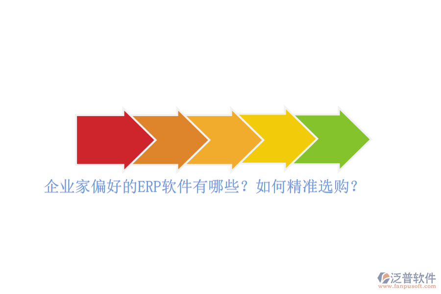 企業(yè)家偏好的ERP軟件有哪些？如何精準選購？