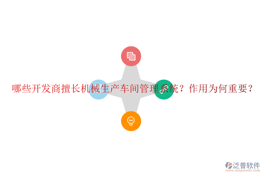 哪些開發(fā)商擅長機(jī)械生產(chǎn)車間管理系統(tǒng)？作用為何重要？