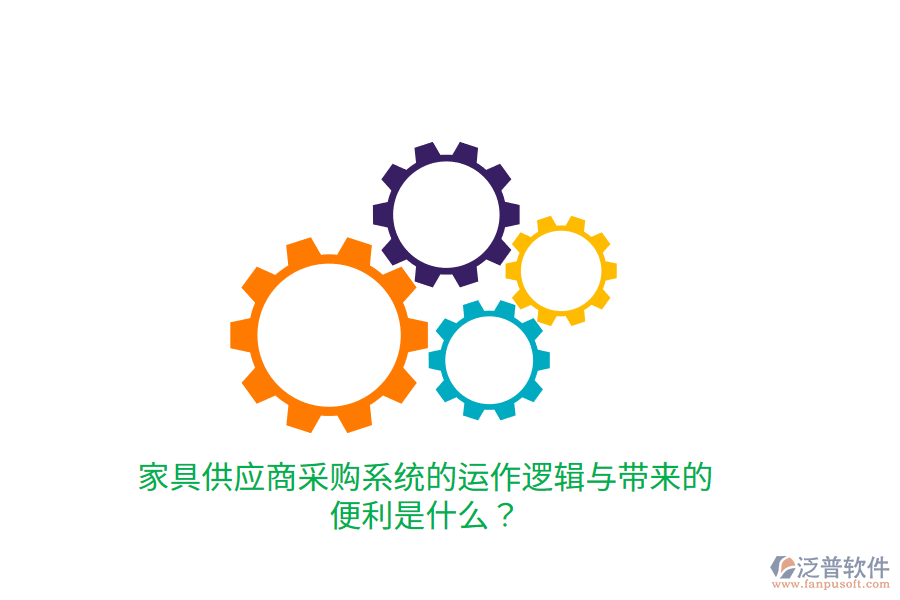 家具供應商采購系統(tǒng)的運作邏輯與帶來的便利是什么？