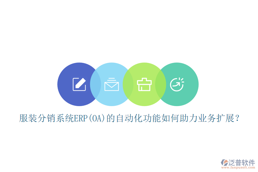 服裝分銷系統(tǒng)ERP(OA)的自動化功能如何助力業(yè)務(wù)擴展？