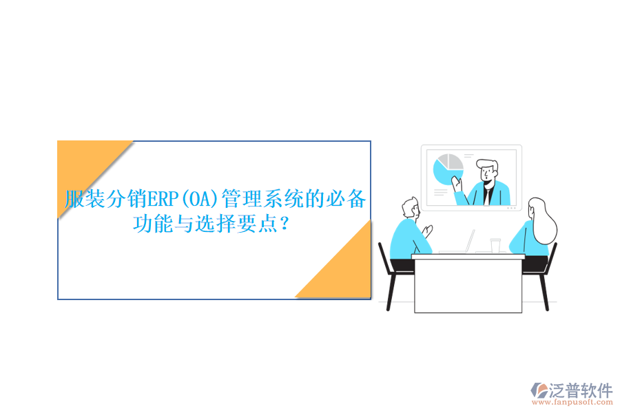 服裝分銷ERP(OA)管理系統(tǒng)的必備功能與選擇要點(diǎn)？