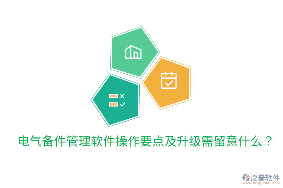  電氣備件管理軟件操作要點(diǎn)及升級(jí)需留意什么？