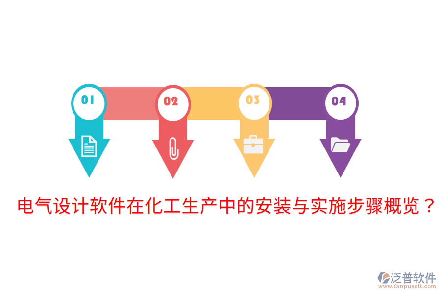 電氣設(shè)計軟件在化工生產(chǎn)中的安裝與實施步驟概覽？
