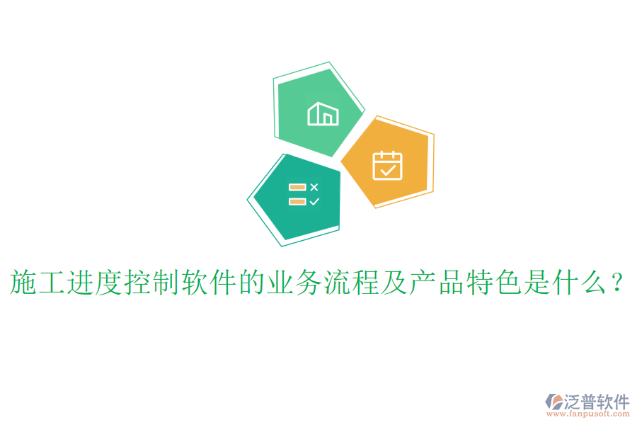 施工進(jìn)度控制軟件的業(yè)務(wù)流程及產(chǎn)品特色是什么？