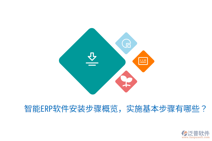  智能ERP軟件安裝步驟概覽，實(shí)施基本步驟有哪些？