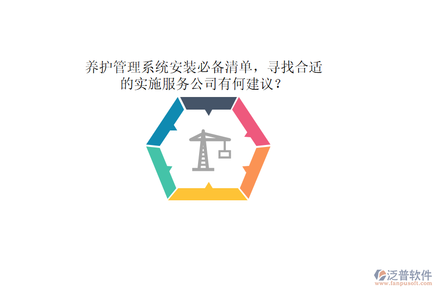 養(yǎng)護管理系統(tǒng)安裝必備清單，尋找合適的實施服務公司有何建議？