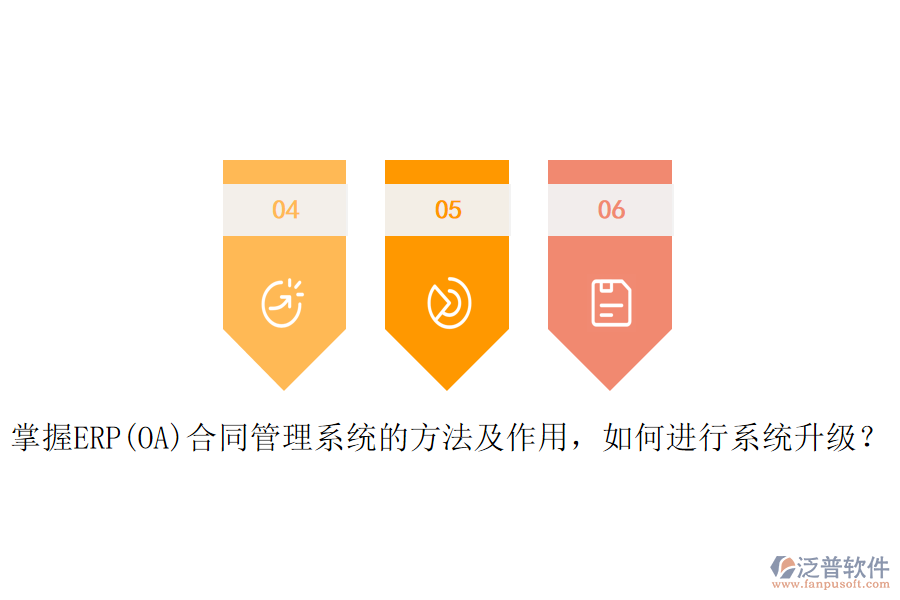 掌握ERP(OA)合同管理系統(tǒng)的方法及作用，如何進(jìn)行系統(tǒng)升級(jí)？