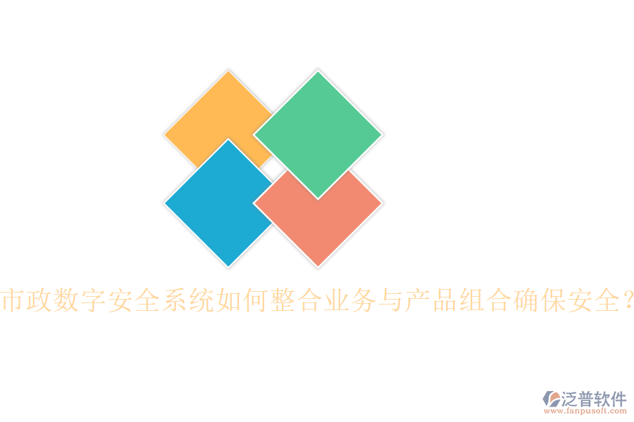 市政數(shù)字安全系統(tǒng)如何整合業(yè)務與產(chǎn)品組合確保安全？