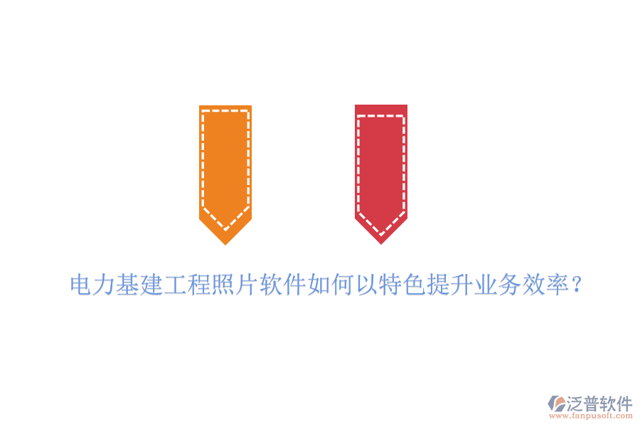 電力基建工程照片軟件如何以特色提升業(yè)務(wù)效率？