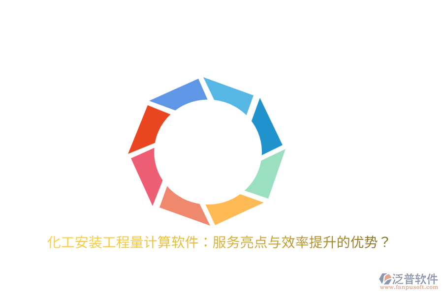 化工安裝工程量計算軟件：服務亮點與效率提升的優(yōu)勢？