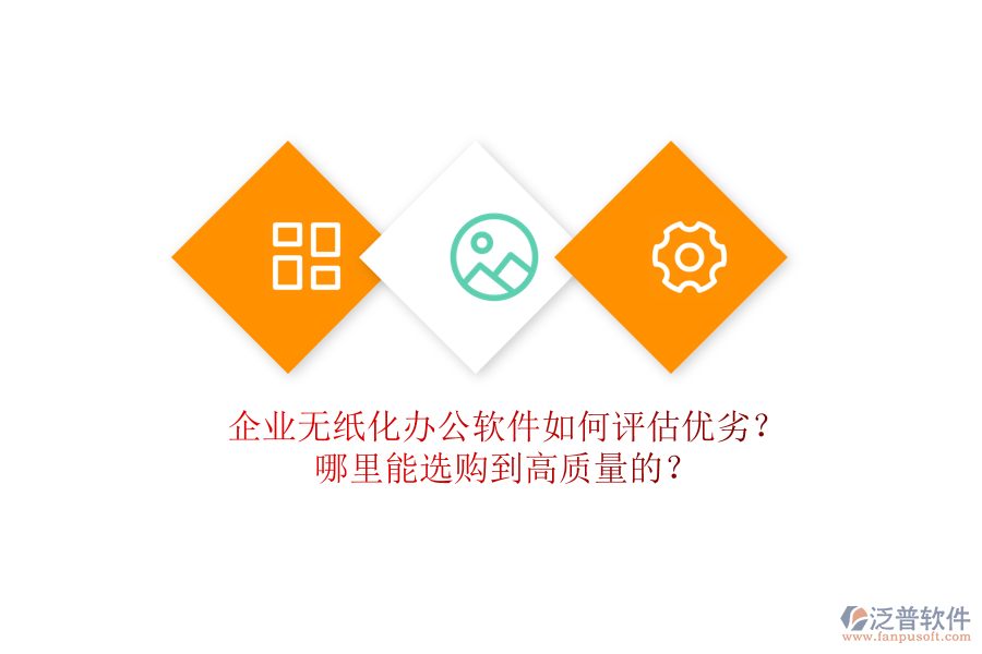 企業(yè)無紙化辦公軟件如何評估優(yōu)劣？哪里能選購到高質量的？