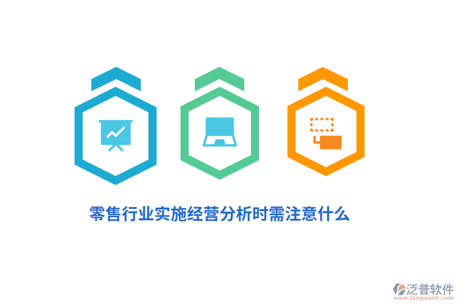 零售行業(yè)實(shí)施經(jīng)營(yíng)分析時(shí)需注意什么？