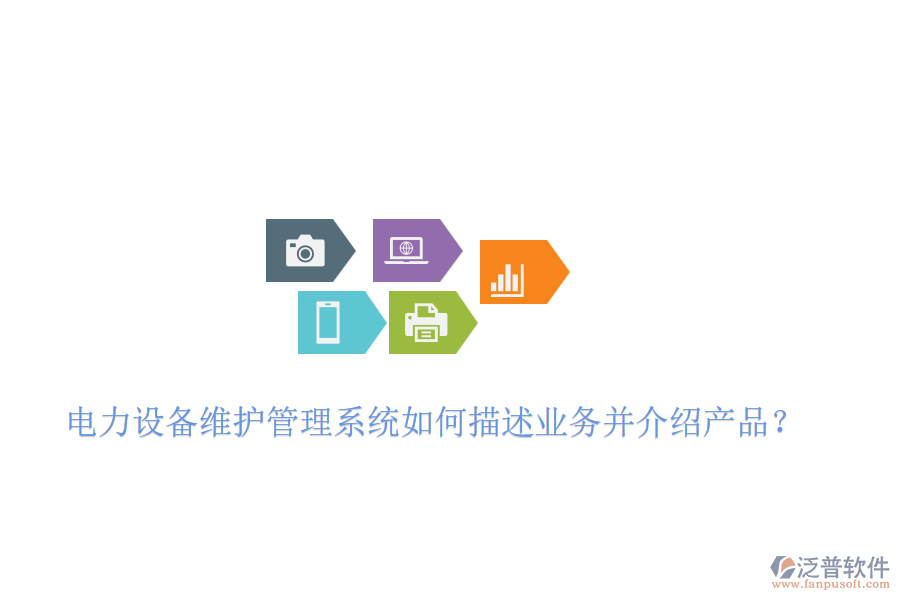 電力設(shè)備維護管理系統(tǒng)如何描述業(yè)務(wù)并介紹產(chǎn)品？