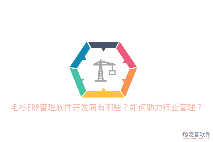  毛衫ERP管理軟件開發(fā)商有哪些？如何助力行業(yè)管理？