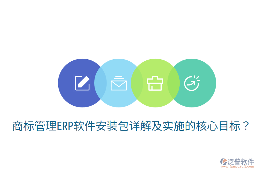  商標管理ERP軟件安裝包詳解及實施的核心目標？