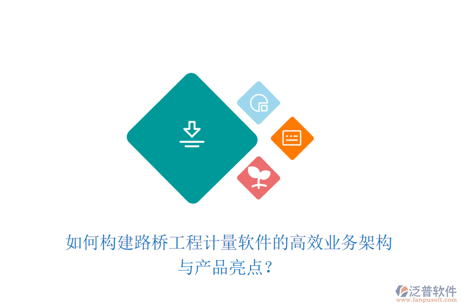 如何構(gòu)建路橋工程計(jì)量軟件的高效業(yè)務(wù)架構(gòu)與產(chǎn)品亮點(diǎn)？