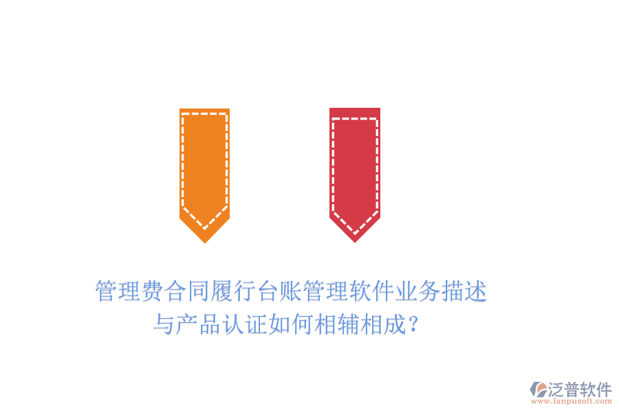 管理費(fèi)合同履行臺(tái)賬管理軟件業(yè)務(wù)描述與產(chǎn)品認(rèn)證如何相輔相成？