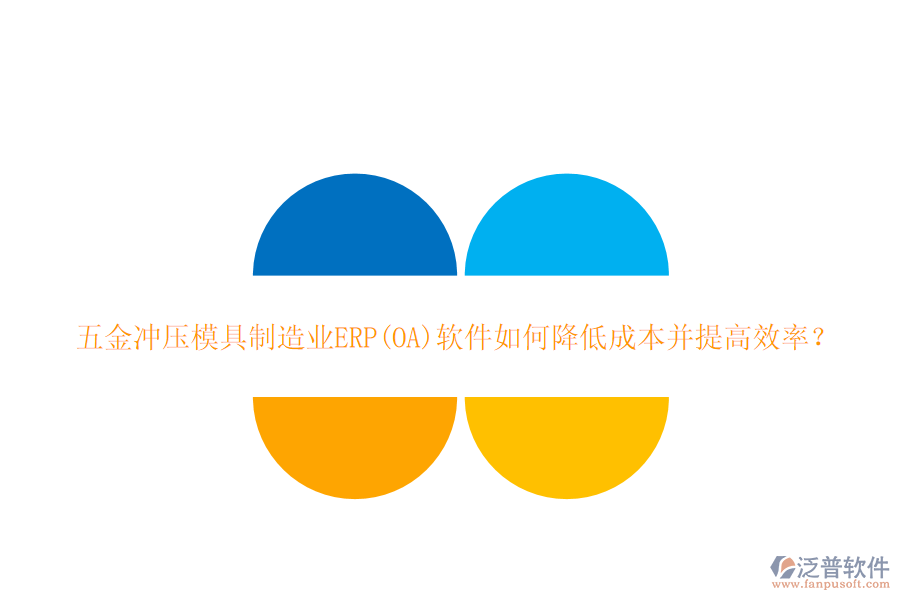 五金沖壓模具<a href=http://www.keekorok-lodge.com/erp/zhizao/ target=_blank class=infotextkey>制造業(yè)</a>ERP(OA)軟件如何降低成本并提高效率？