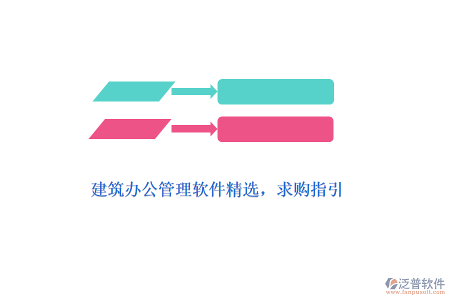 建筑辦公管理軟件精選，求購指引