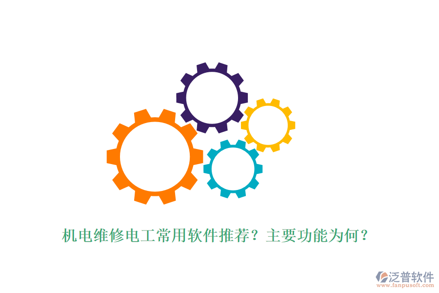 機(jī)電維修電工常用軟件推薦？主要功能為何？