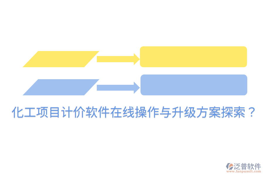  化工項目計價軟件在線操作與升級方案探索？