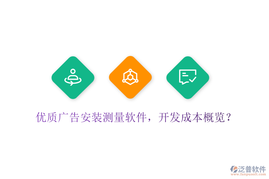 優(yōu)質(zhì)廣告安裝測量軟件，開發(fā)成本概覽？