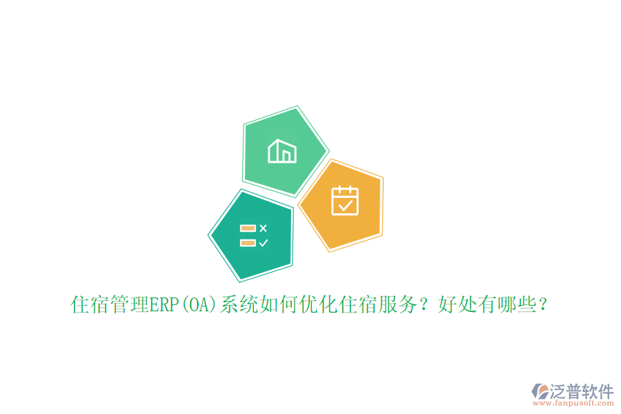 住宿管理ERP(OA)系統(tǒng)如何優(yōu)化住宿服務(wù)？好處有哪些？