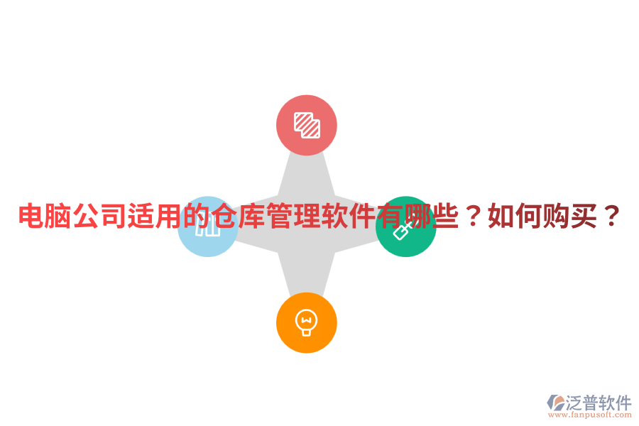  電腦公司適用的倉庫管理軟件有哪些？如何購買？