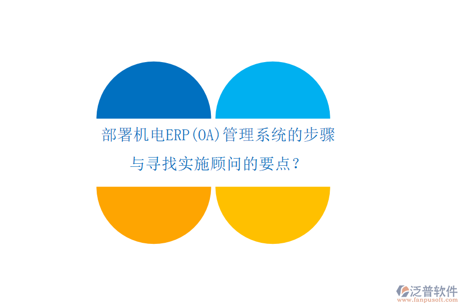 部署機(jī)電ERP(OA)管理系統(tǒng)的步驟 與尋找實施顧問的要點？