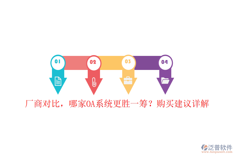 廠商對比，哪家OA系統(tǒng)更勝一籌？購買建議詳解