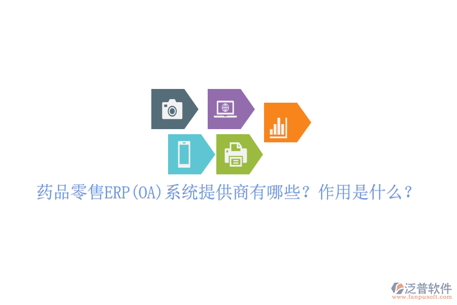 藥品零售ERP(OA)系統(tǒng)提供商有哪些？作用是什么？