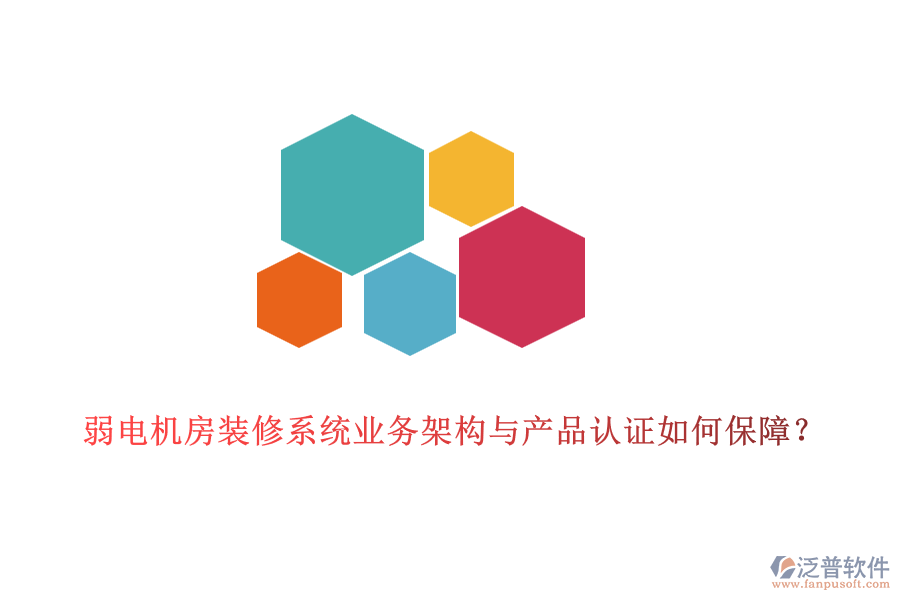弱電機(jī)房裝修系統(tǒng)業(yè)務(wù)架構(gòu)與產(chǎn)品認(rèn)證如何保障？