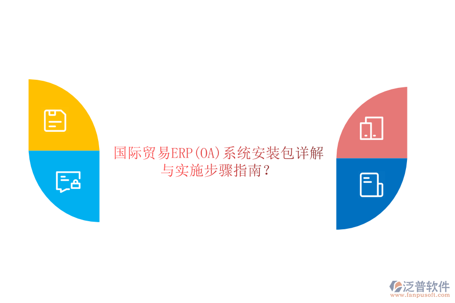 國際貿(mào)易ERP(OA)系統(tǒng)安裝包詳解與實施步驟指南？