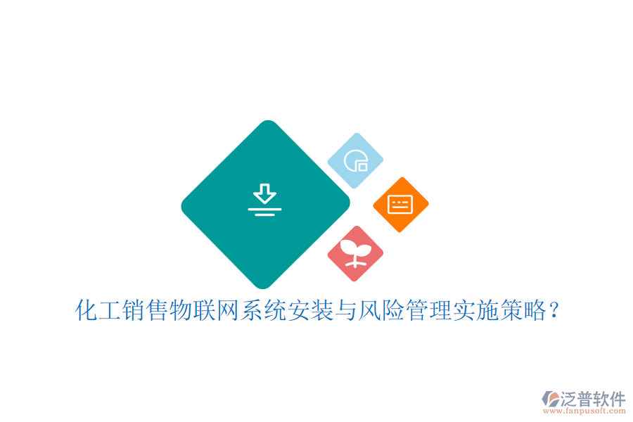 化工銷售物聯(lián)網(wǎng)系統(tǒng)安裝與風(fēng)險(xiǎn)管理實(shí)施策略？