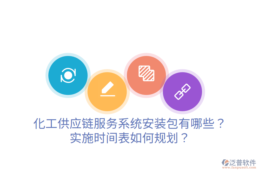化工供應(yīng)鏈服務(wù)系統(tǒng)安裝包有哪些？實(shí)施時(shí)間表如何規(guī)劃？