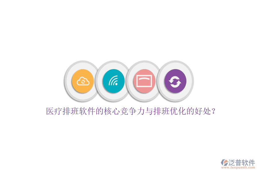 醫(yī)療排班軟件的核心競(jìng)爭(zhēng)力與排班優(yōu)化的好處？