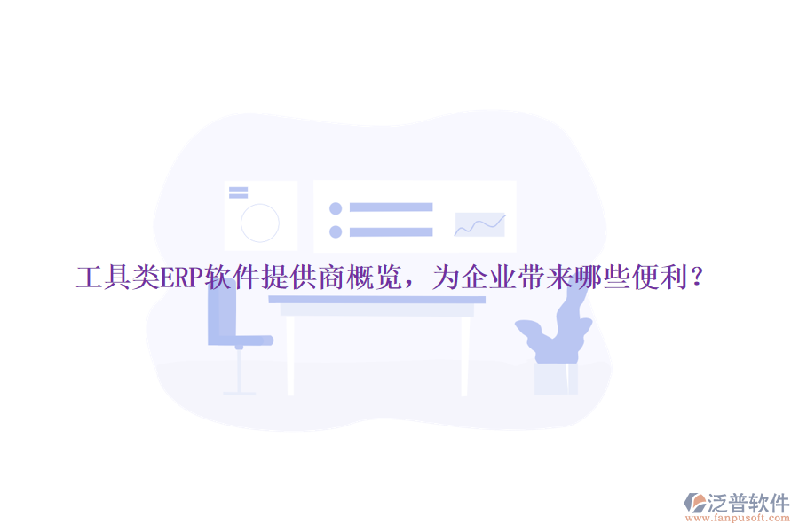 工具類ERP軟件提供商概覽，為企業(yè)帶來(lái)哪些便利？