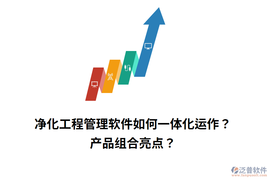 凈化工程管理軟件如何一體化運(yùn)作？產(chǎn)品組合亮點(diǎn)？