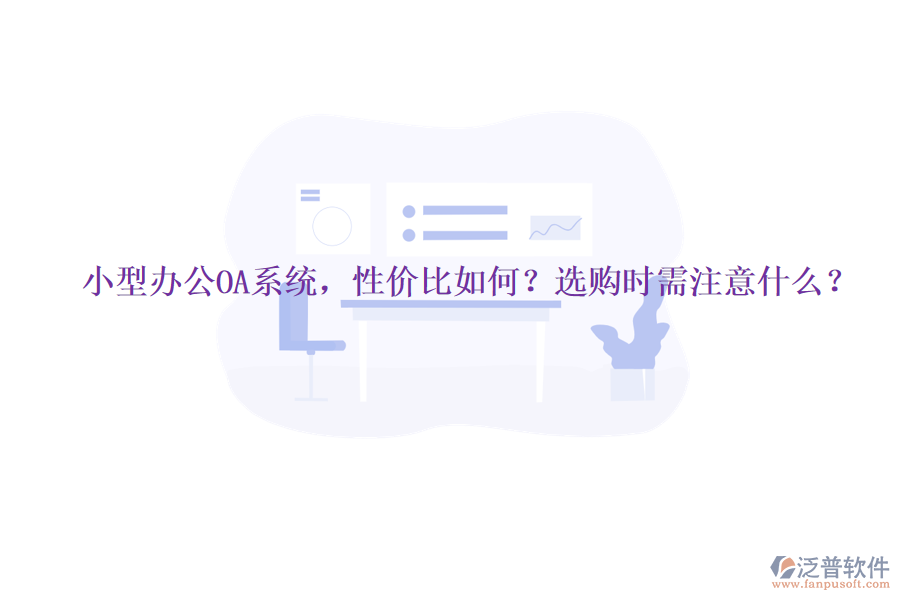 小型辦公OA系統(tǒng)，性價比如何？選購時需注意什么？