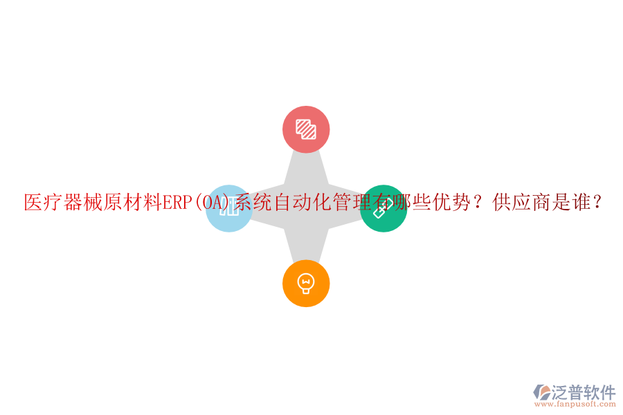 醫(yī)療器械原材料ERP(OA)系統(tǒng)自動化管理有哪些優(yōu)勢？供應商是誰？