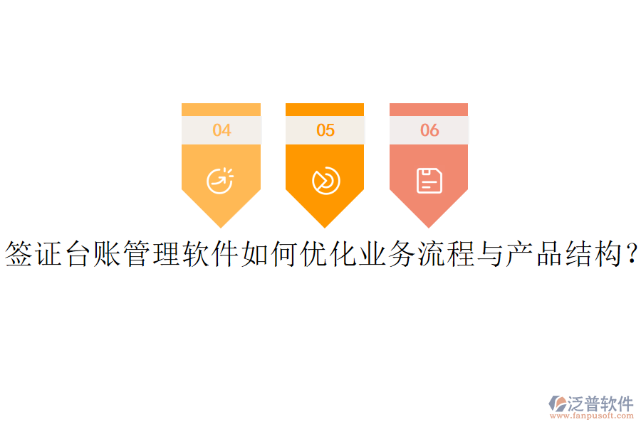 簽證臺賬管理軟件如何優(yōu)化業(yè)務流程與產(chǎn)品結構？