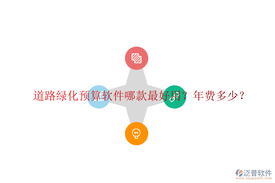 道路綠化預(yù)算軟件哪款最好用？年費(fèi)多少？