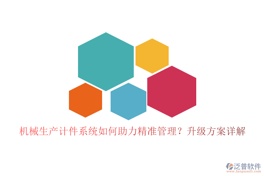 機械生產計件系統如何助力精準管理？升級方案詳解