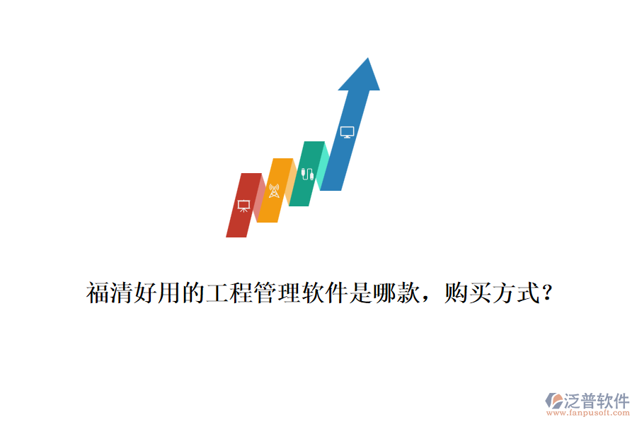 福清好用的工程管理軟件是哪款，購(gòu)買方式？