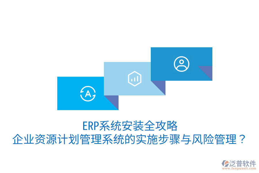  ERP系統(tǒng)安裝全攻略：企業(yè)資源計(jì)劃管理系統(tǒng)的實(shí)施步驟與風(fēng)險(xiǎn)管理？